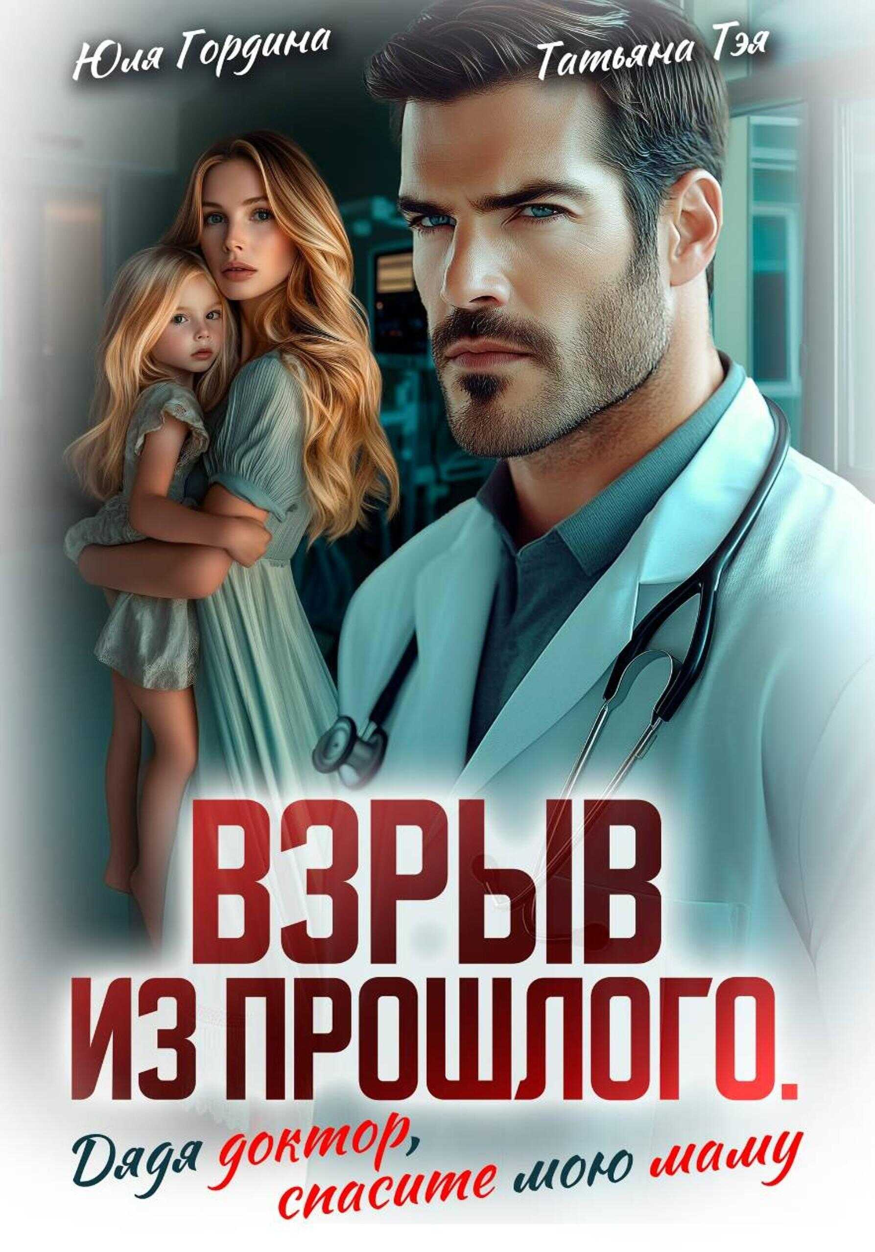 Онлайн книга - Взрыв из прошлого. Дядя доктор, спасите мою маму - Татьяна Тэя