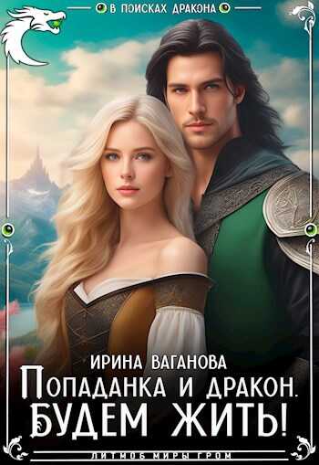 Онлайн книга - Попаданка и дракон. Будем жить - Ирина Ваганова