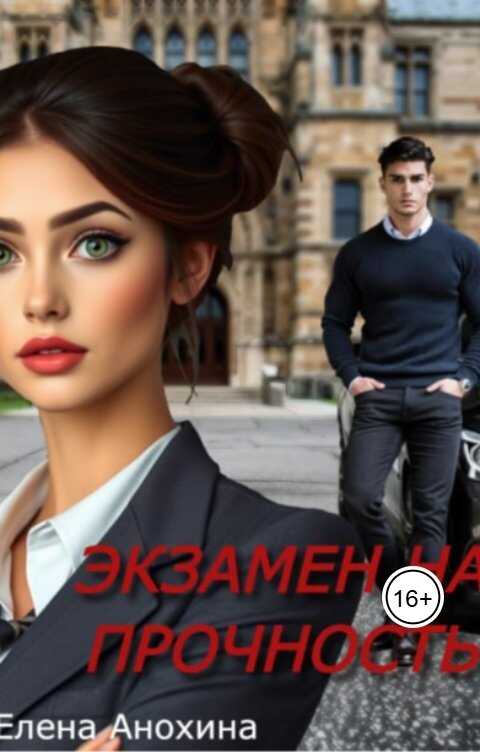 Онлайн книга - Экзамен на прочность - Елена Анохина