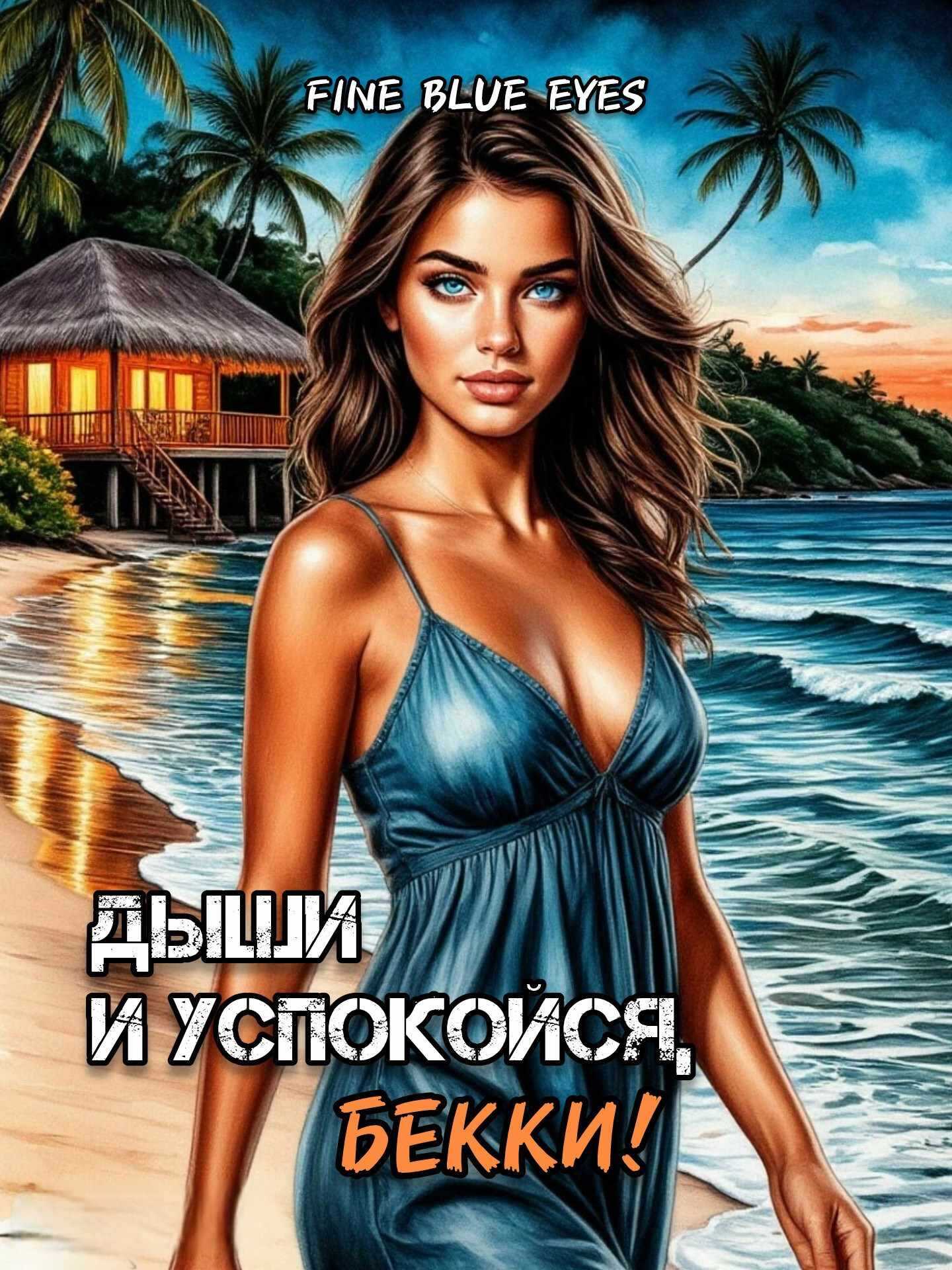 Онлайн книга - Дыши и успокойся, Бекки! - Fine Blue Eyes