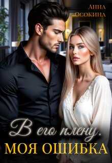 Онлайн книга - В его плену. Моя ошибка - Анна Осокина
