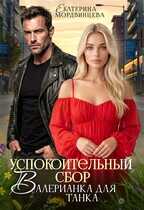 Онлайн книга - Успокоительный сбор. Валерианка для танка - Екатерина Мордвинцева
