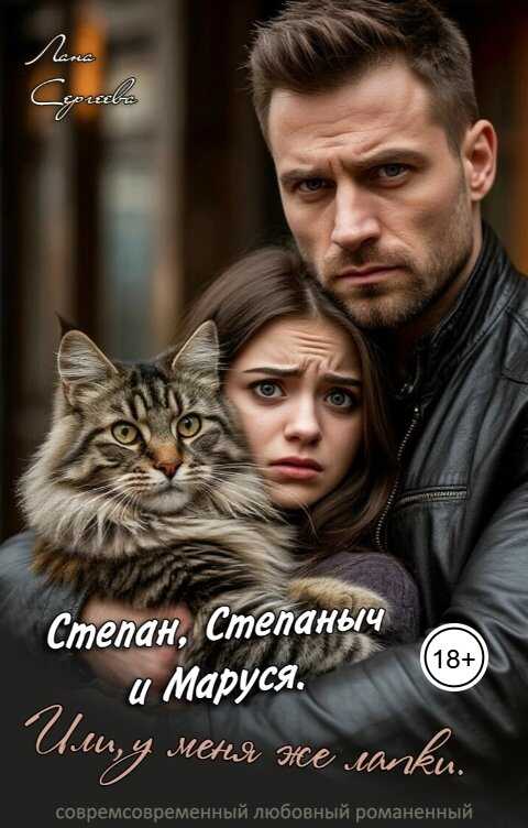 Онлайн книга - Степан, Степаныч и Маруся. Или, у меня же лапки - Лана Сергеева