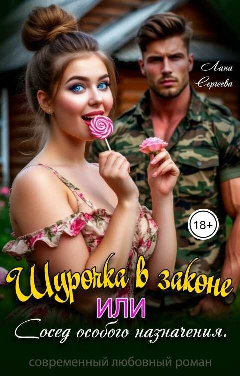 Онлайн книга - Шурочка в законе, или сосед особого назначения. - Лана Сергеева