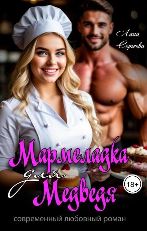 Онлайн книга - Мармеладка для Медведя - Лана Сергеева