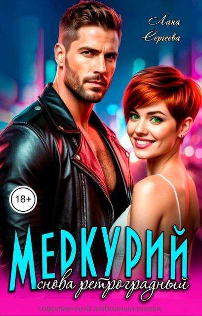Онлайн книга - Меркурий снова ретроградный - Лана Сергеева