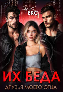 Онлайн книга - Их беда. Друзья моего отца - Элис Екс