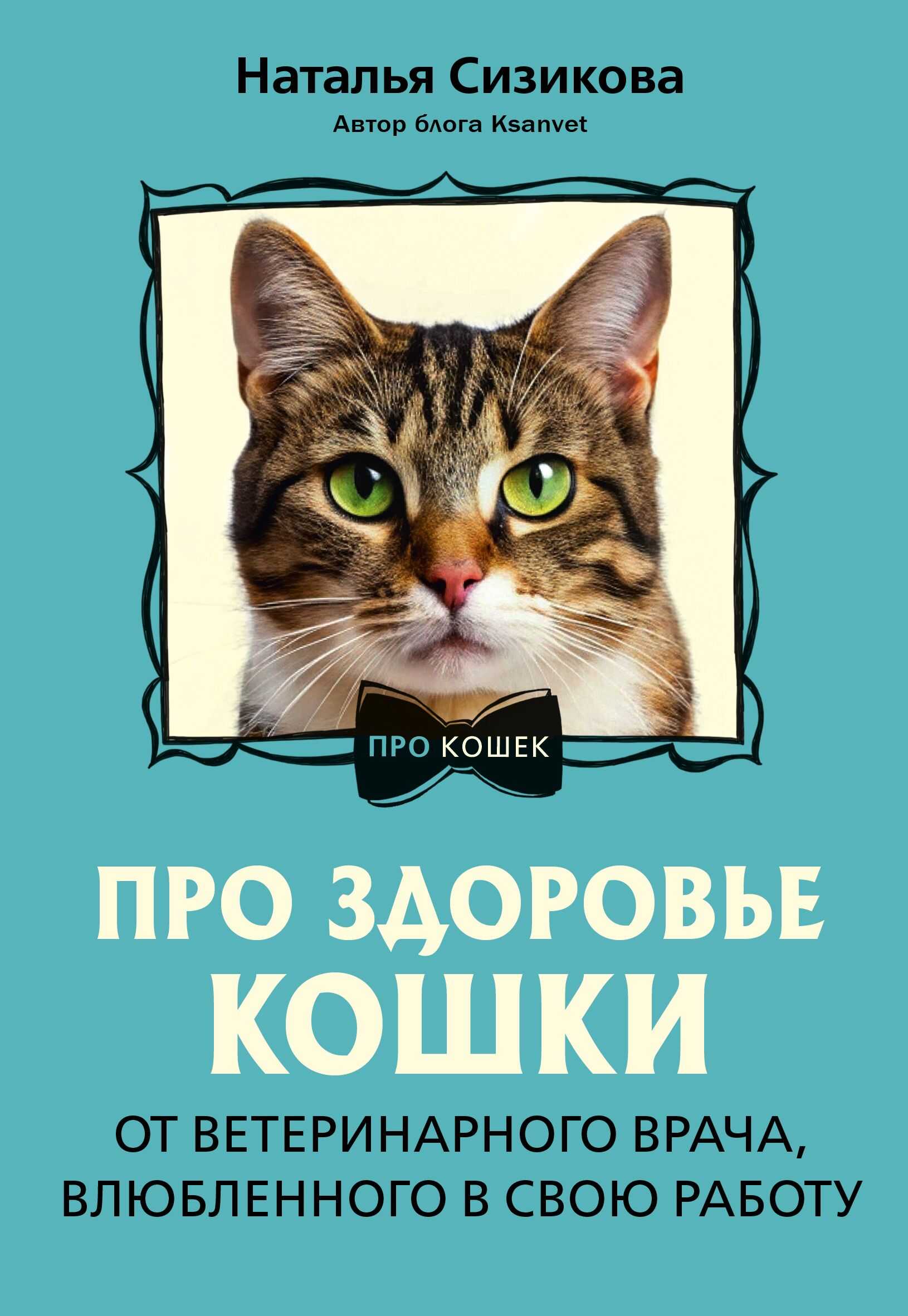Онлайн книга - Про здоровье кошки. От ветеринарного врача, влюбленного в свою работу - Наталья Константиновна Сизик