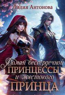 Онлайн книга - Роман бессердечной принцессы и жестокого принца - Лидия Антонова
