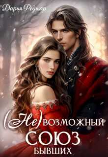 Онлайн книга - (не) Возможный союз бывших - Дарья Редьяр