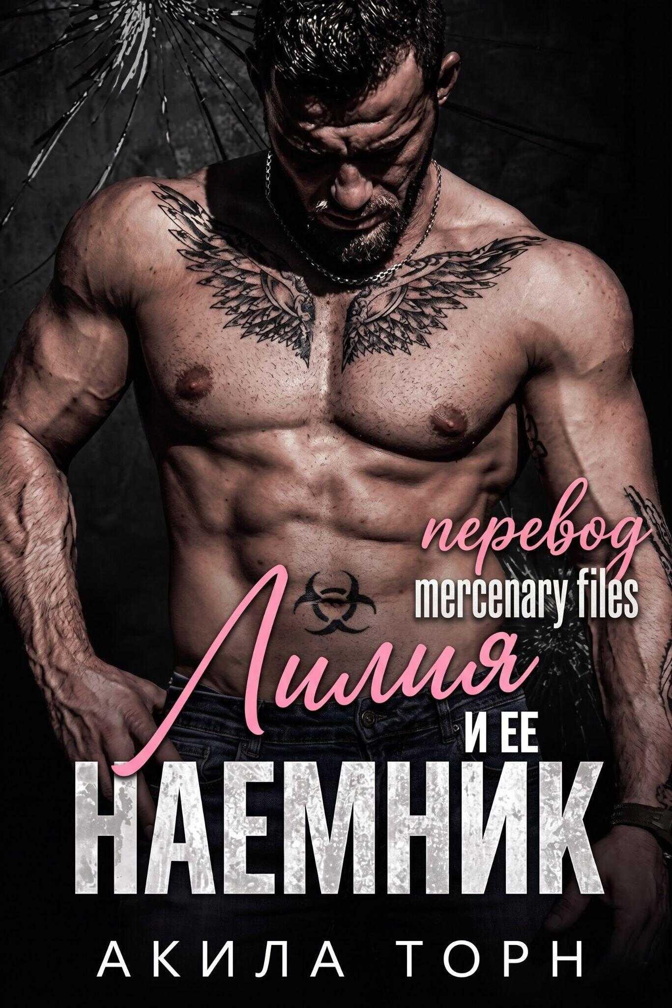 Онлайн книга - Лилия и ее наемник - Акила Торн