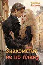 Онлайн книга - Знакомство не по плану - Аксинья Карпова