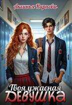 Онлайн книга - Твоя ужасная девушка - Аксинья Карпова