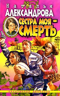 Онлайн книга - Сестра моя - смерть - Наталья Александрова