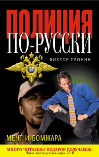 Онлайн книга - Мент и бомжара - Виктор Пронин