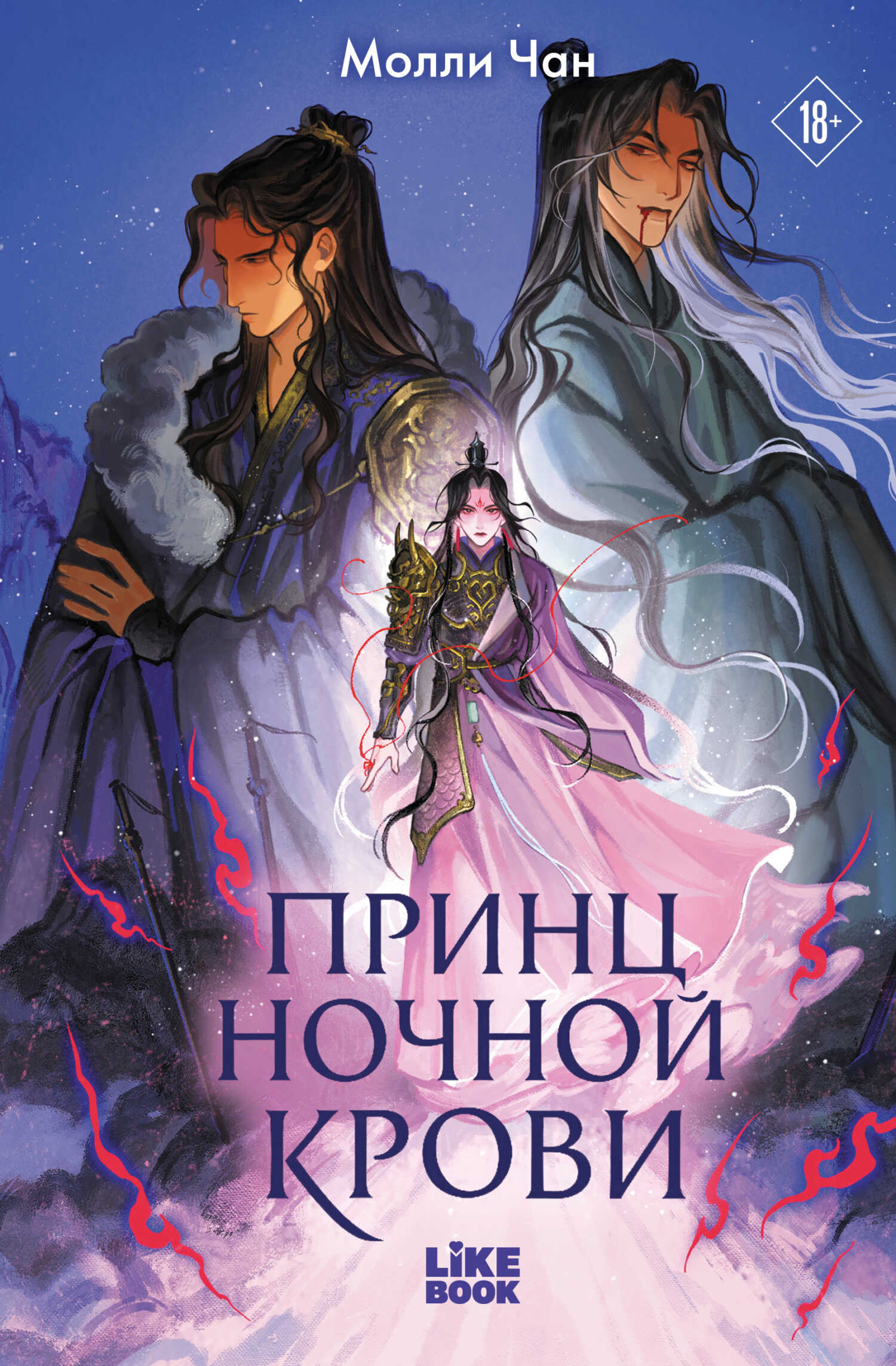 Онлайн книга - Принц ночной крови - Молли Чан