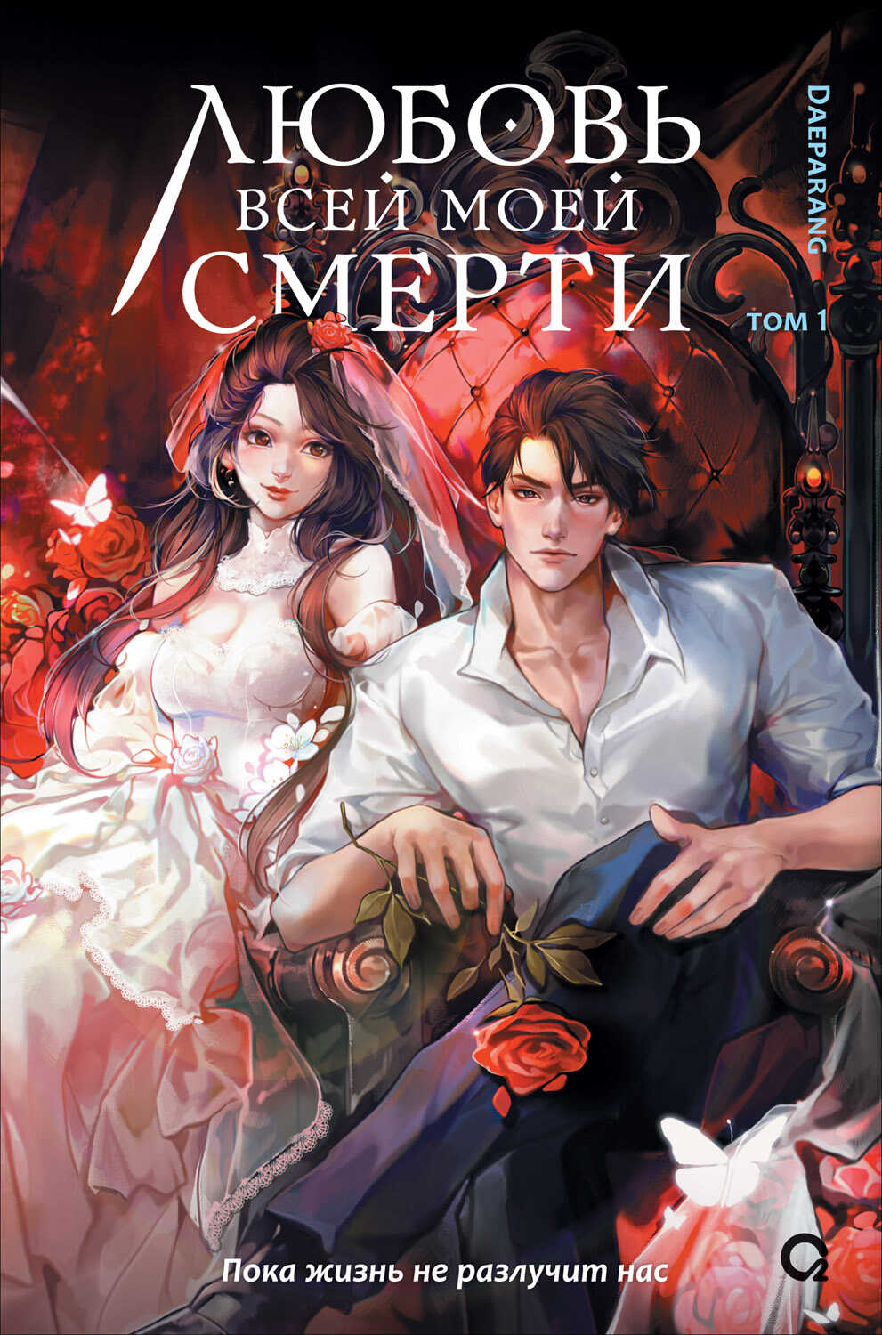 Онлайн книга - Любовь всей моей смерти. Том 1 - Дэпаранг [Daeparang]