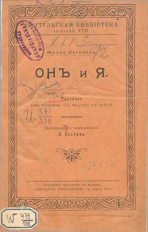 Онлайн книга - Он и я - Милка Погачич