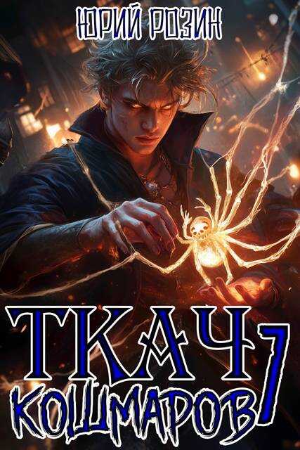 Онлайн книга - Ткач Кошмаров. Книга 7 - Юрий Розин