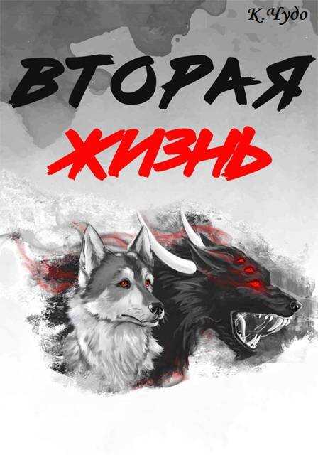 Онлайн книга - Вторая жизнь. Том 1 - Ксения Чудаева