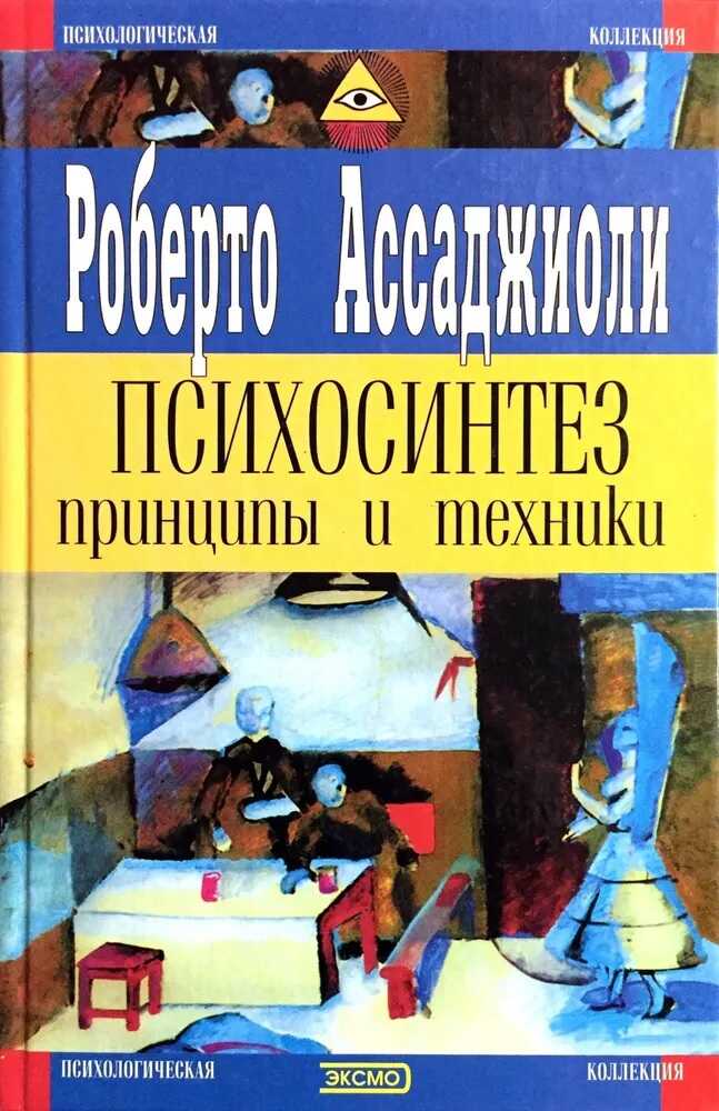 Онлайн книга - Психосинтез. Принципы и техники - Роберто Ассаджиоли