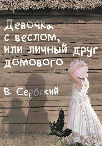 Онлайн книга - Девочка с веслом, или личный друг домового - Владимир Сербский