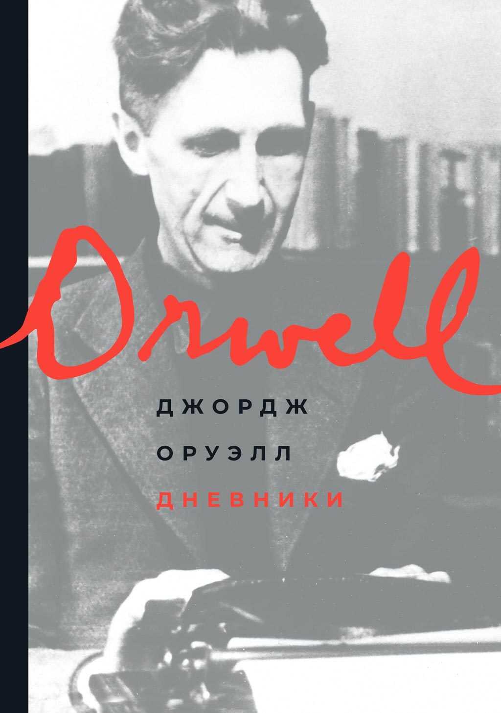 Онлайн книга - Дневники - Джордж Оруэлл