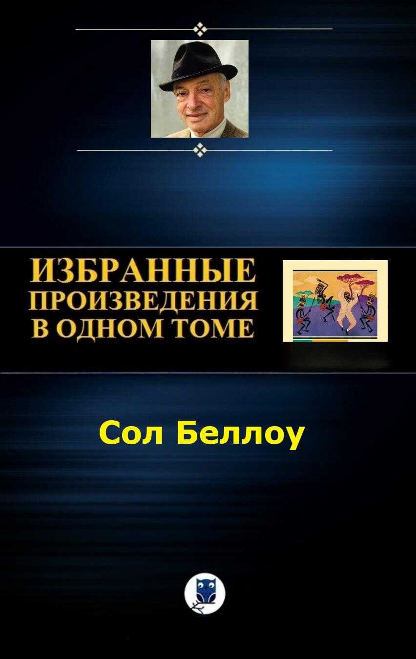 Онлайн книга - Избранное - Сол Беллоу