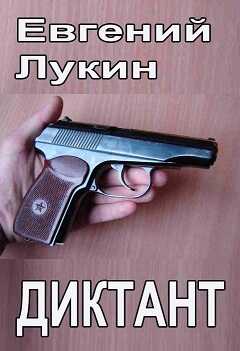 Онлайн книга - Диктант - Евгений Юрьевич Лукин
