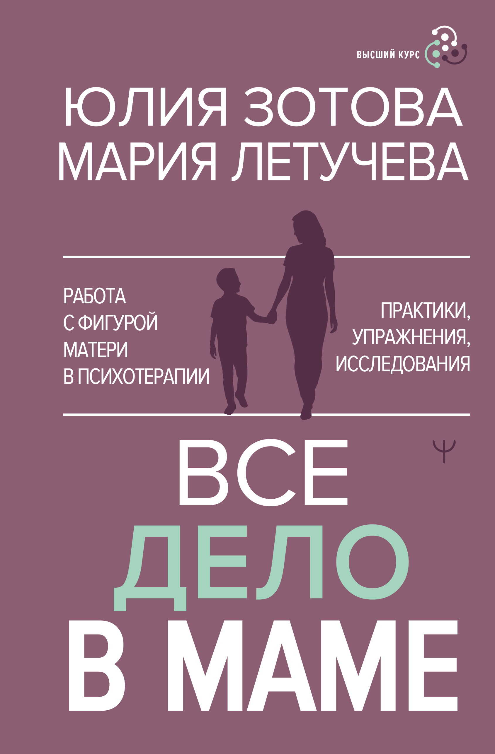 Онлайн книга - Все дело в маме. Работа с фигурой матери в психотерапии. Практики, упражнения, исследования - Юлия З