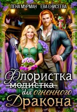Онлайн книга - Флористка (не модистка) для огненного дракона - Лена Мурман