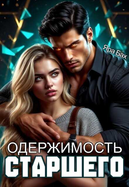 Онлайн книга - Одержимость Старшего - Яра Бах