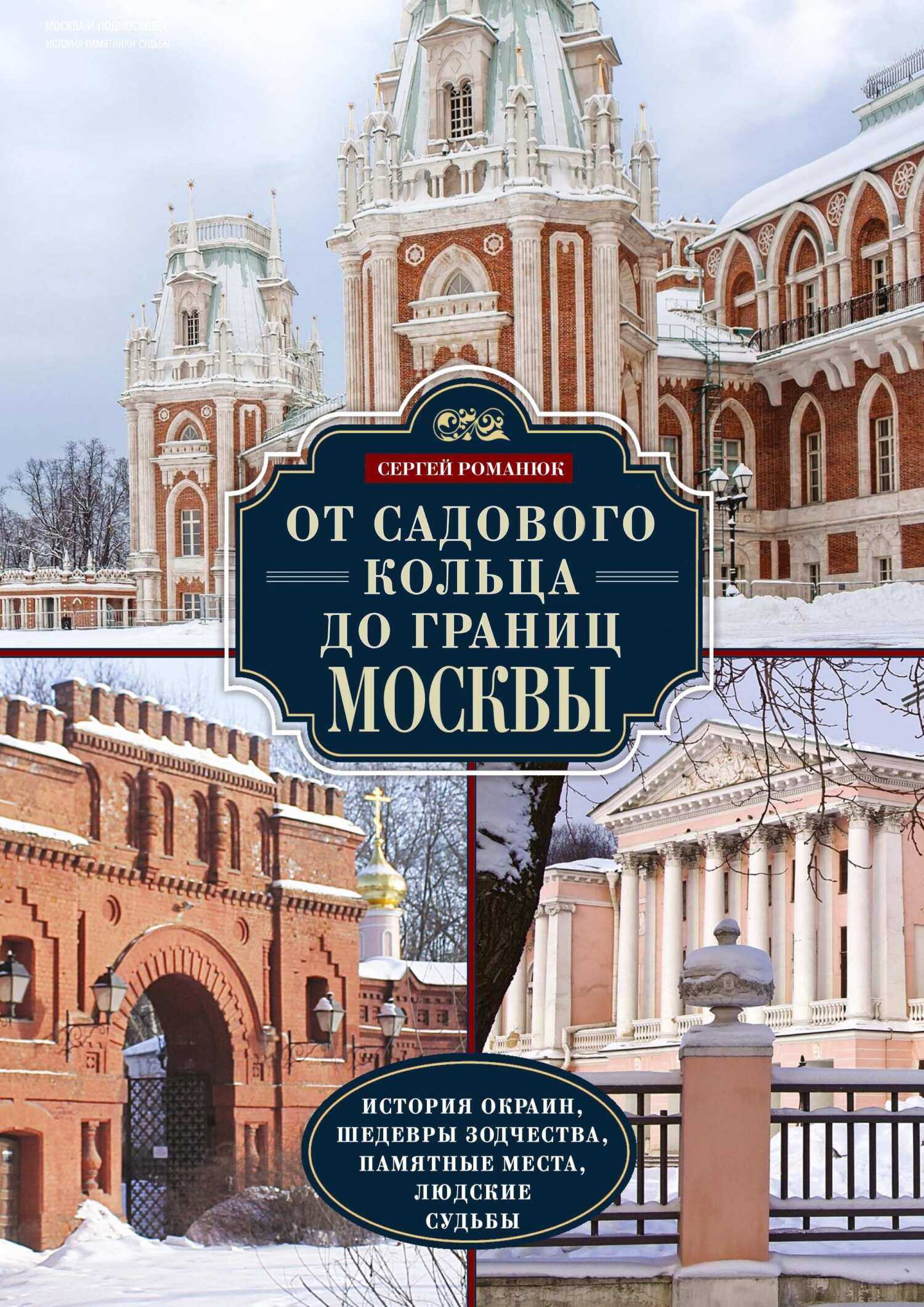 Онлайн книга - От Садового кольца до границ Москвы. История окраин, шедевры зодчества, памятные места, людские судь