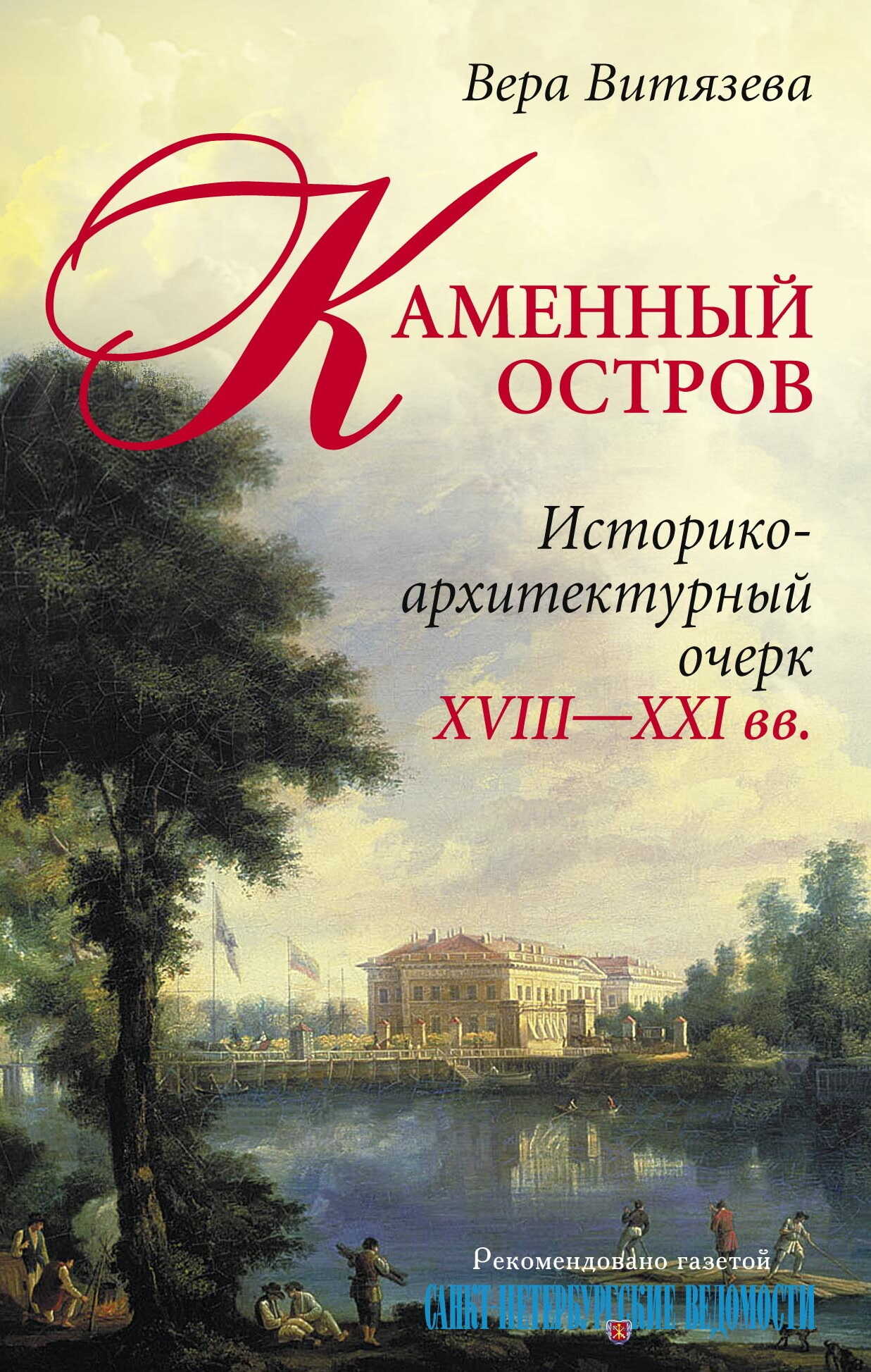 Онлайн книга - Каменный остров. Историко-архитектурный очерк. XVIII—XXI вв. - Вера Александровна Витязева
