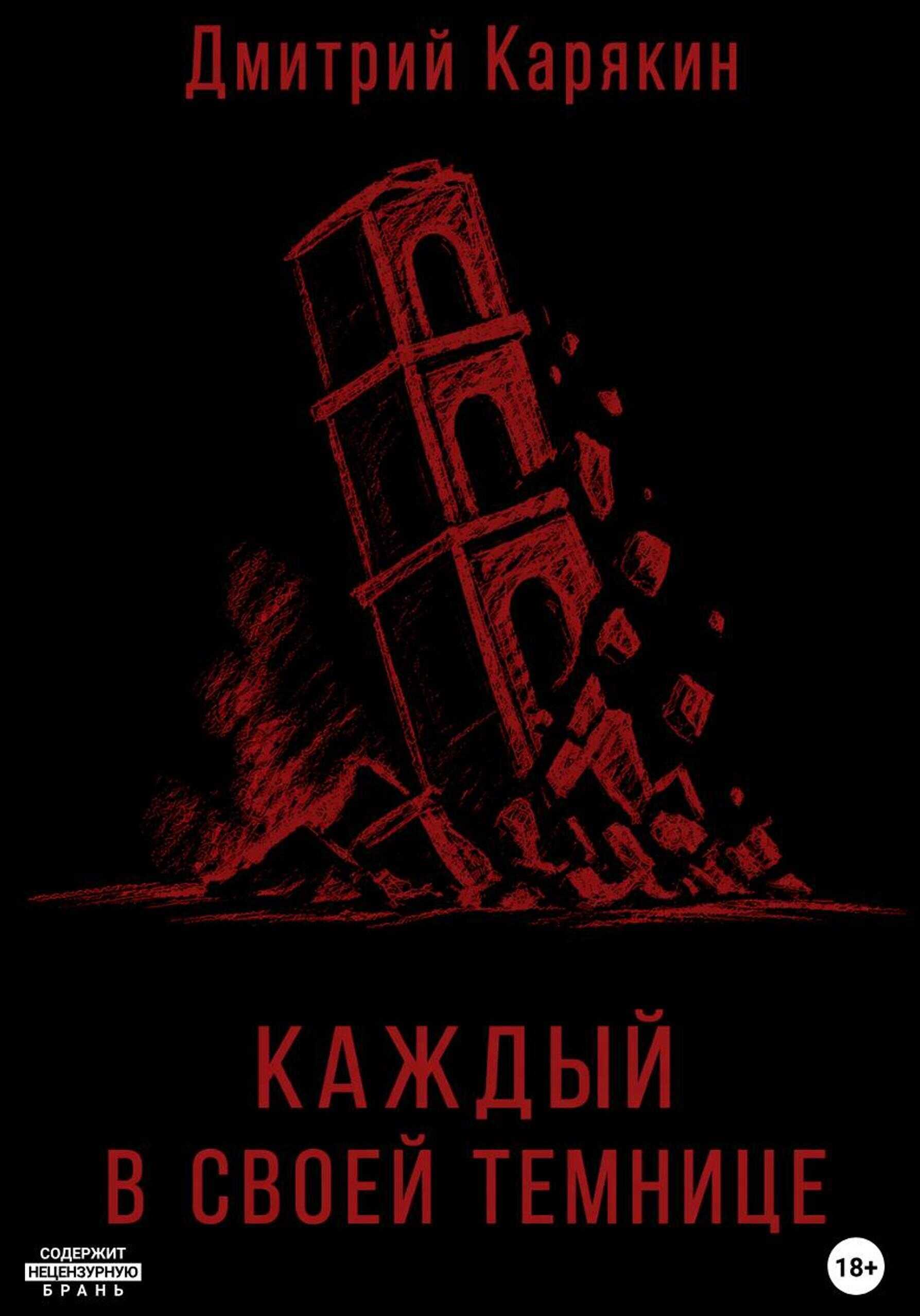 Онлайн книга - Каждый в своей темнице - Дмитрий Карякин