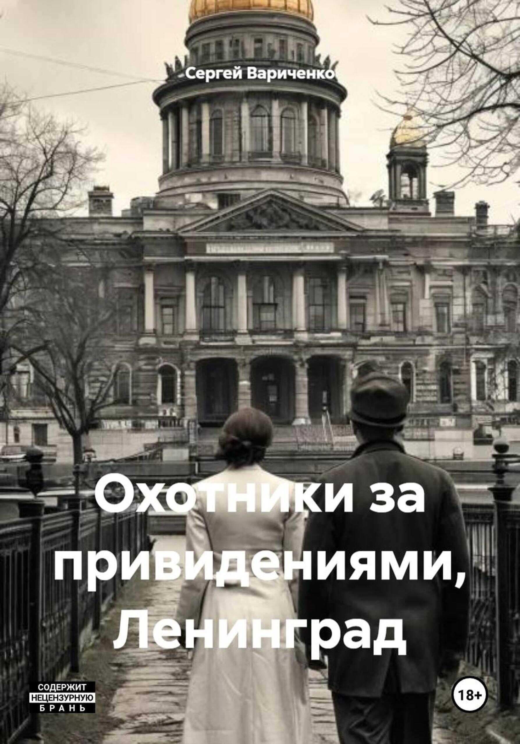 Онлайн книга - Охотники за привидениями, Ленинград - Сергей Вариченко