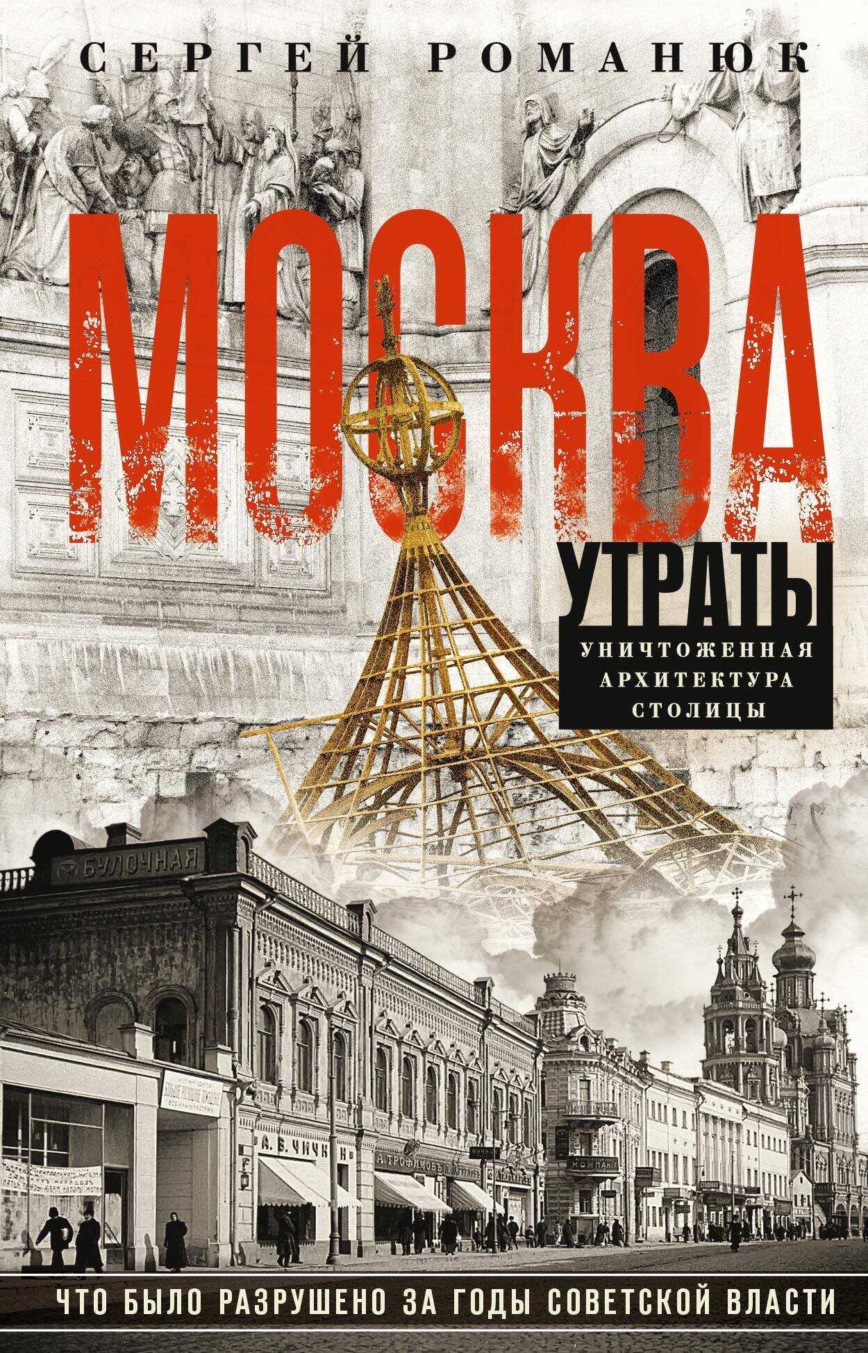 Онлайн книга - Москва. Утраты. Уничтоженная архитектура столицы - Сергей Константинович Романюк