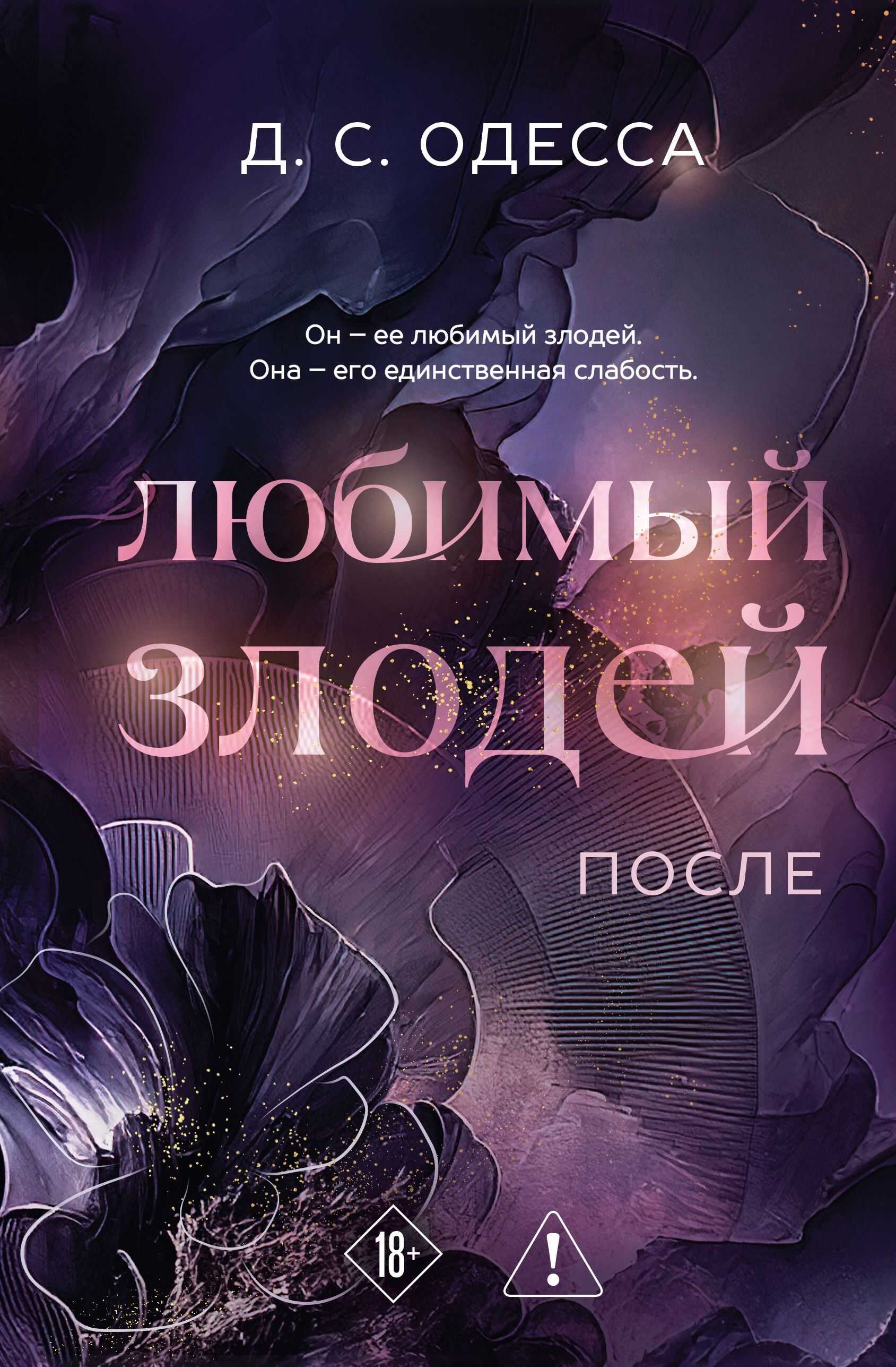 Онлайн книга - Любимый злодей. После - Д. С. Одесса