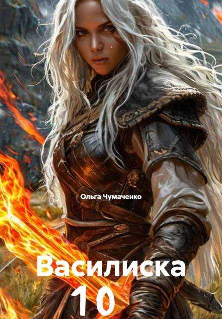 Онлайн книга - Василиска 10 - Ольга Анатольевна Чумаченко