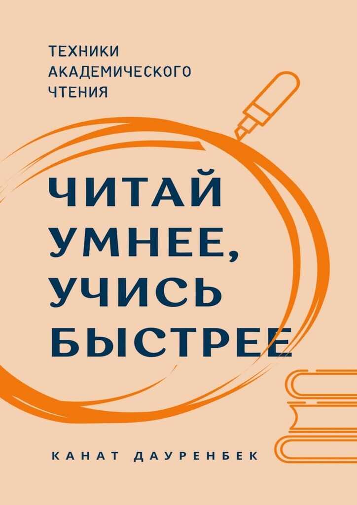 Онлайн книга - Читай умнее, учись быстрее. Техники академического чтения - Канат Дауренбек