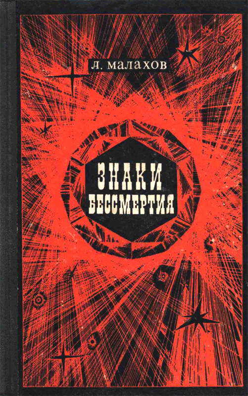 Онлайн книга - Знаки бессмертия - Анатолий Алексеевич Малахов