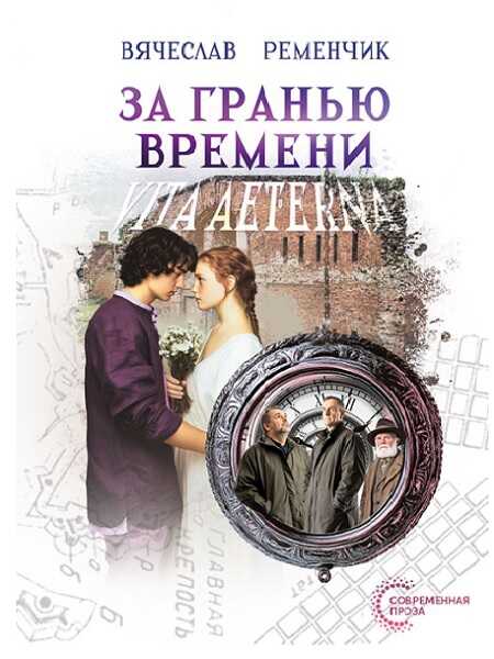 Онлайн книга - За гранью времени: Vita aeterna - Вячеслав Евгеньевич Ременчик
