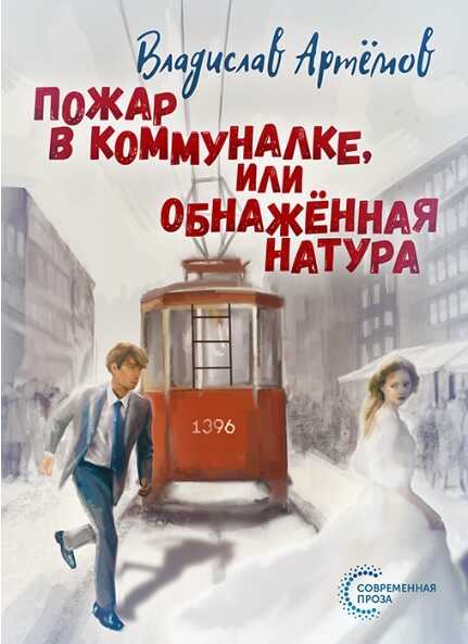 Онлайн книга - Пожар в коммуналке, или Обнажённая натура - Владислав Владимирович Артемов