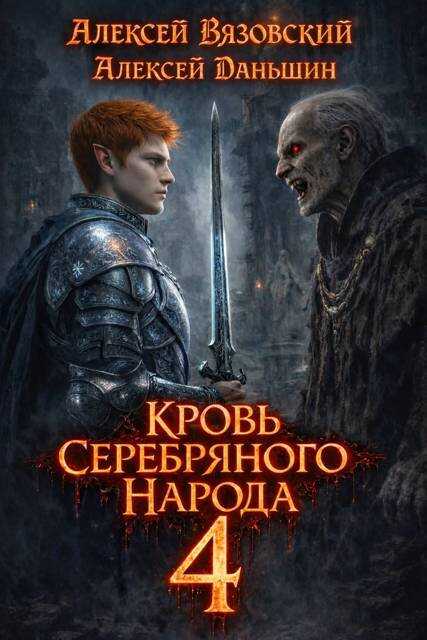 Онлайн книга - Кровь Серебряного Народа. Том 4 - Алексей Викторович Вязовский