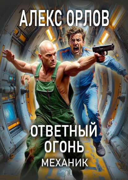 Онлайн книга - Ответный огонь - Алекс Орлов