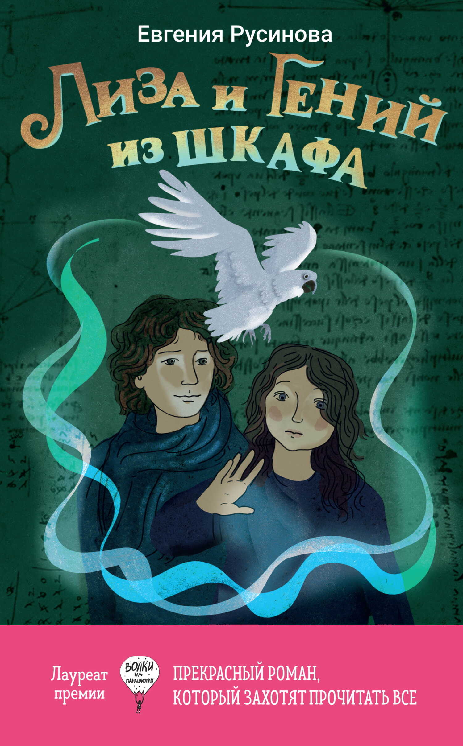 Онлайн книга - Лиза и гений из шкафа - Евгения Александровна Русинова