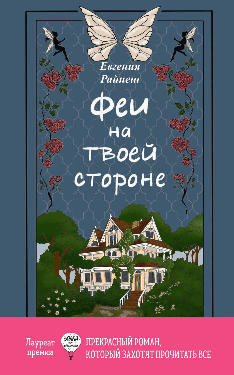 Онлайн книга - Феи на твоей стороне - Евгения Райнеш