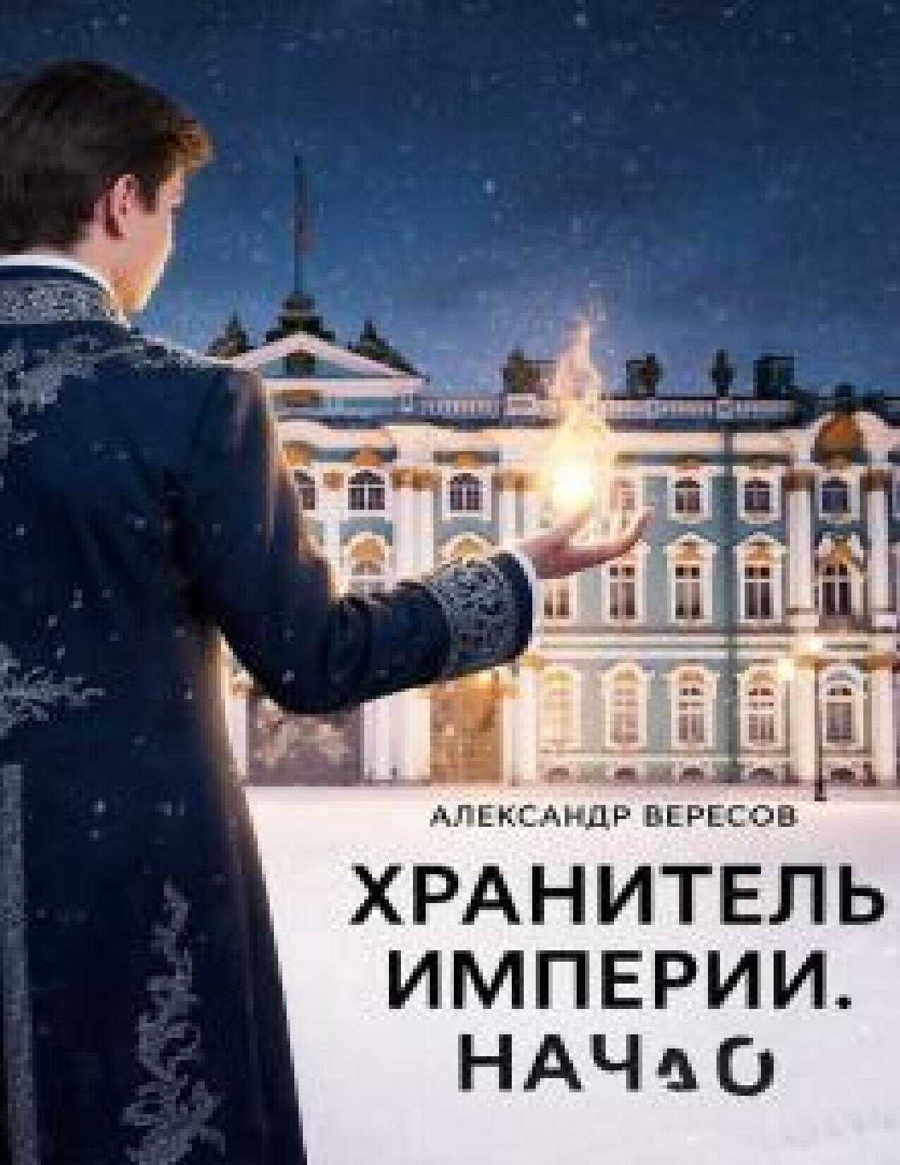 Онлайн книга - Хранитель Империи. Начало - Александр Вересов