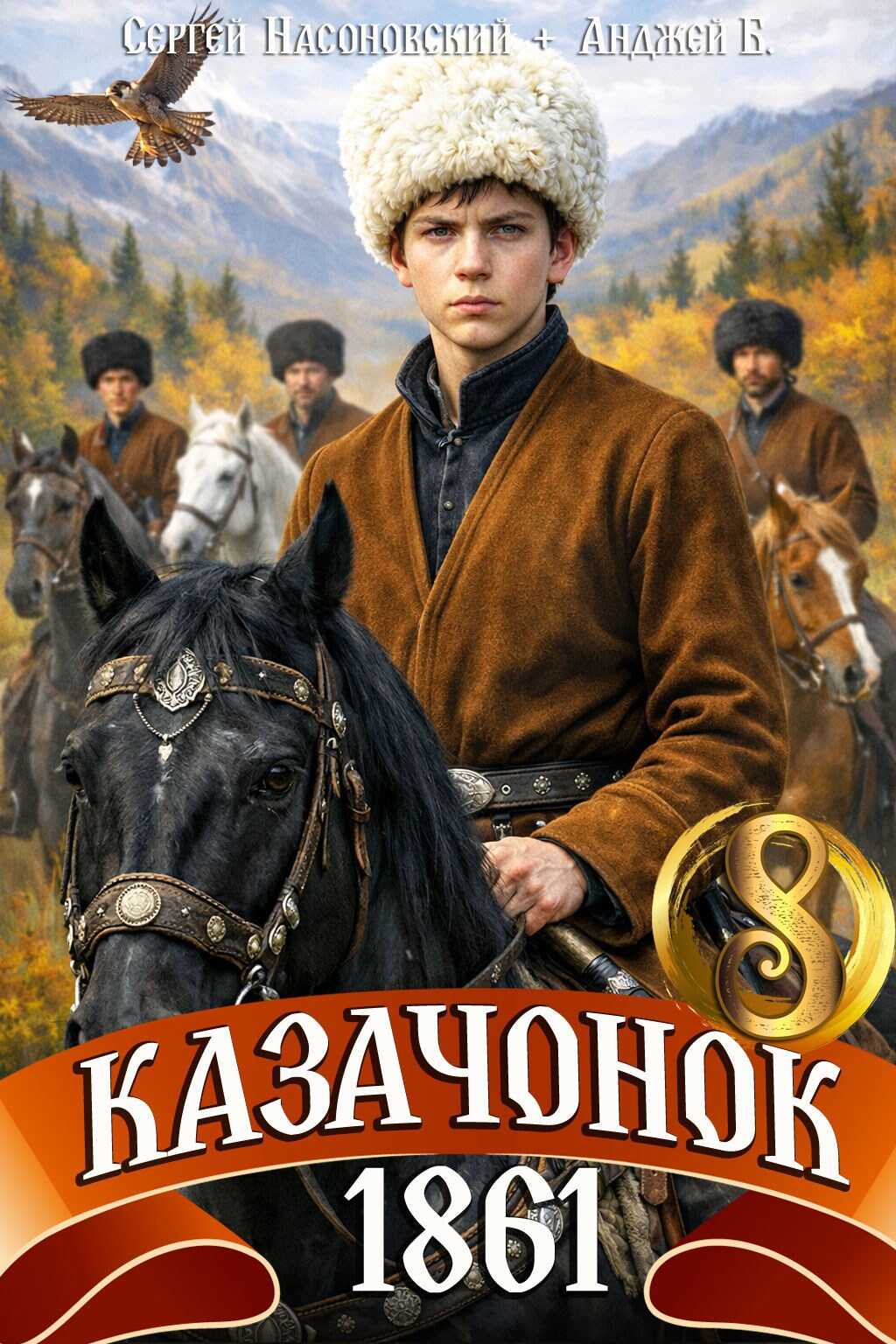 Онлайн книга - Казачонок 1861. Том 8 - Сергей Насоновский