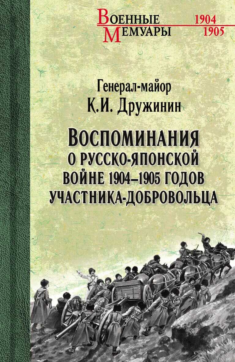 Онлайн книга - Воспоминания о Русско-японской войне 1904-1905 годов участника-добровольца - Константин Иванович Дру